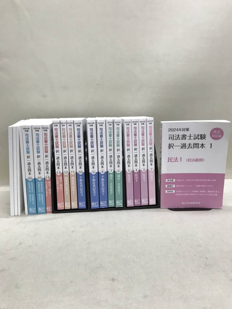 【3S05-450】送料無料 辰巳法律研究所 司法書士試験 択一過去問本 2024年対策 1-16 & リアリスティック4冊 計20冊拍卖