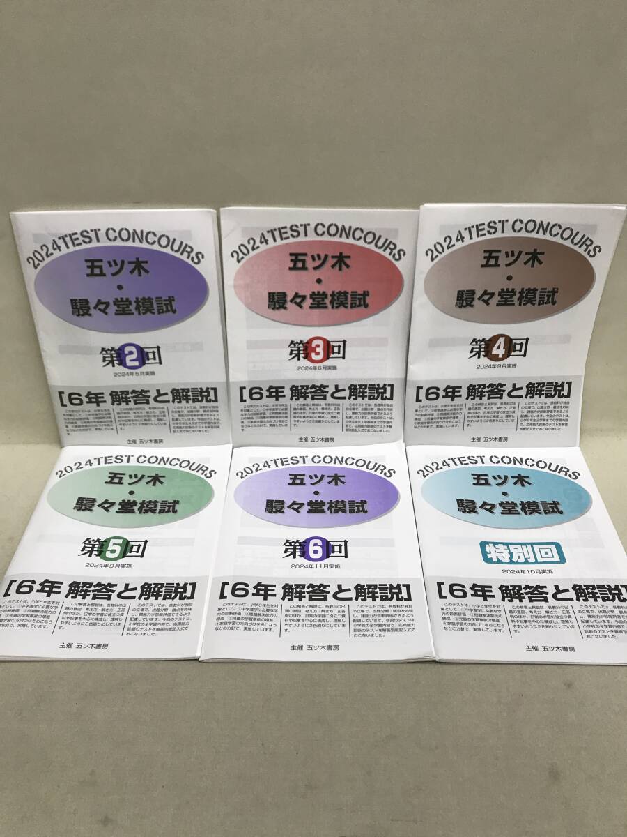 【3S10-269】送料無料 五ツ木・駸々堂模試 2024年実施 6セット 第2-5回+特別回 中学受験拍卖