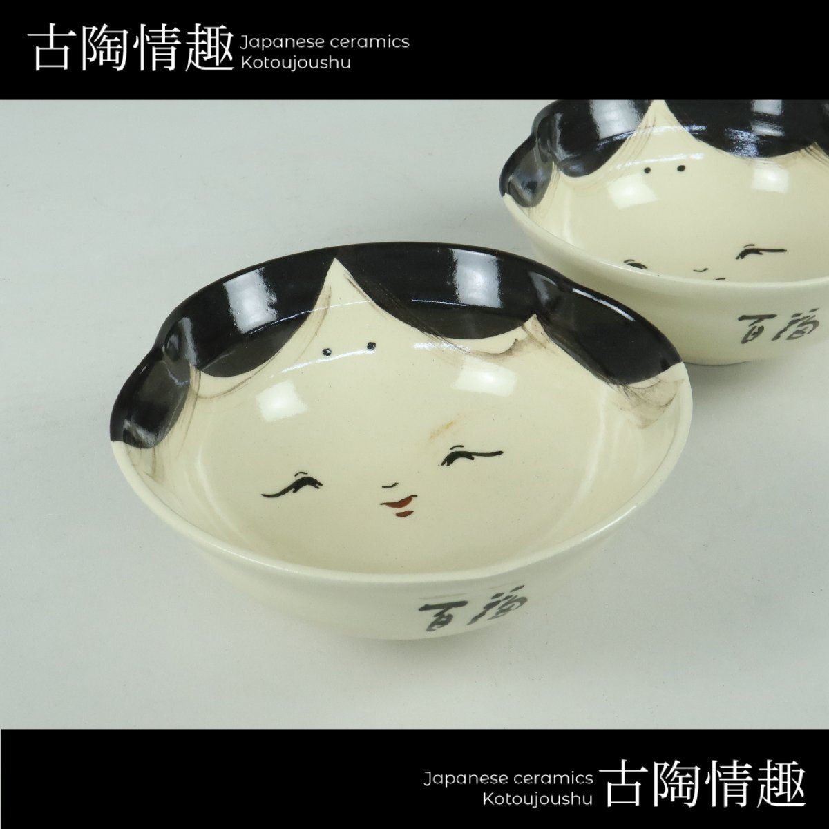 【古陶情趣】現代 平安 浅見与し三造 京焼 清水焼 お福茶碗 抹茶茶碗 2客 百福 料亭 懐石 ホテル 旅館 日本料理 居酒屋 7655vbzS拍卖