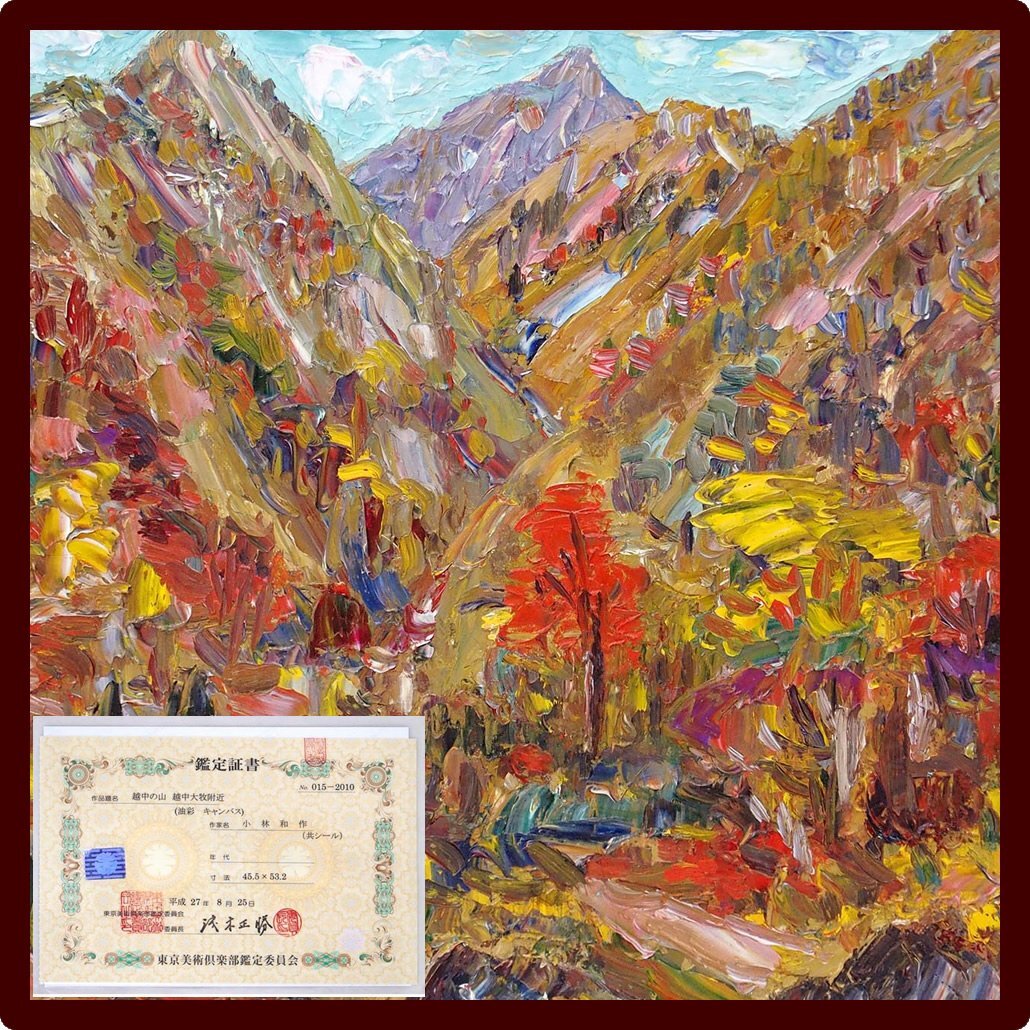 小林和作「越中の山、越中大牧附近」 /油彩10号/東京美術楽部鑑定委員会の鑑定証書付き/真作保証/ENCHANTE拍卖