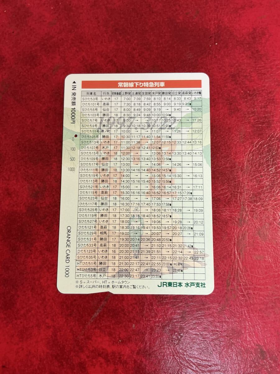 C213 1穴 使用済み オレカ JR東日本 水戸支社 常磐線 時刻表 下り特急  一穴 オレンジカード拍卖