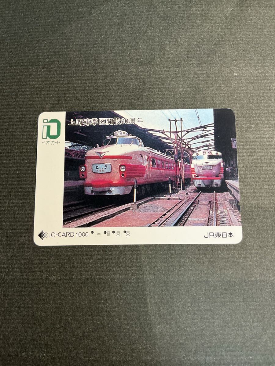 C039 使用済みイオカード 上野車掌区90周年 とき  はつかり JR東日本拍卖