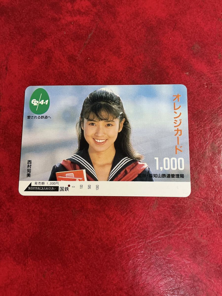 C343 1穴 使用済み オレカ 国鉄 福知山 西村知美 女性 一穴  オレンジカード拍卖