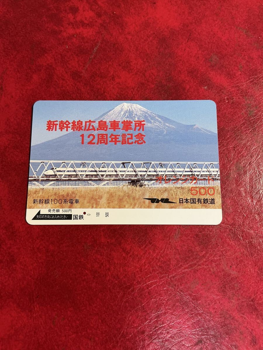 C164 1穴 使用済み オレカ  国鉄 フリー 新幹線 広島車掌所 12周年記念 500円券  一穴 オレンジカード拍卖