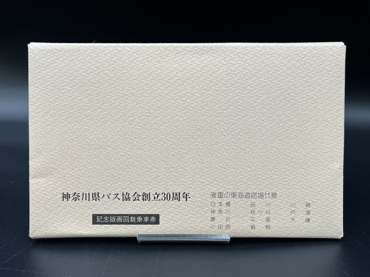 神奈川県バス協会 創立30周年記念 版画回数乗車券 広重『東海道五十三次』図柄 全11枚セット(未使用)拍卖