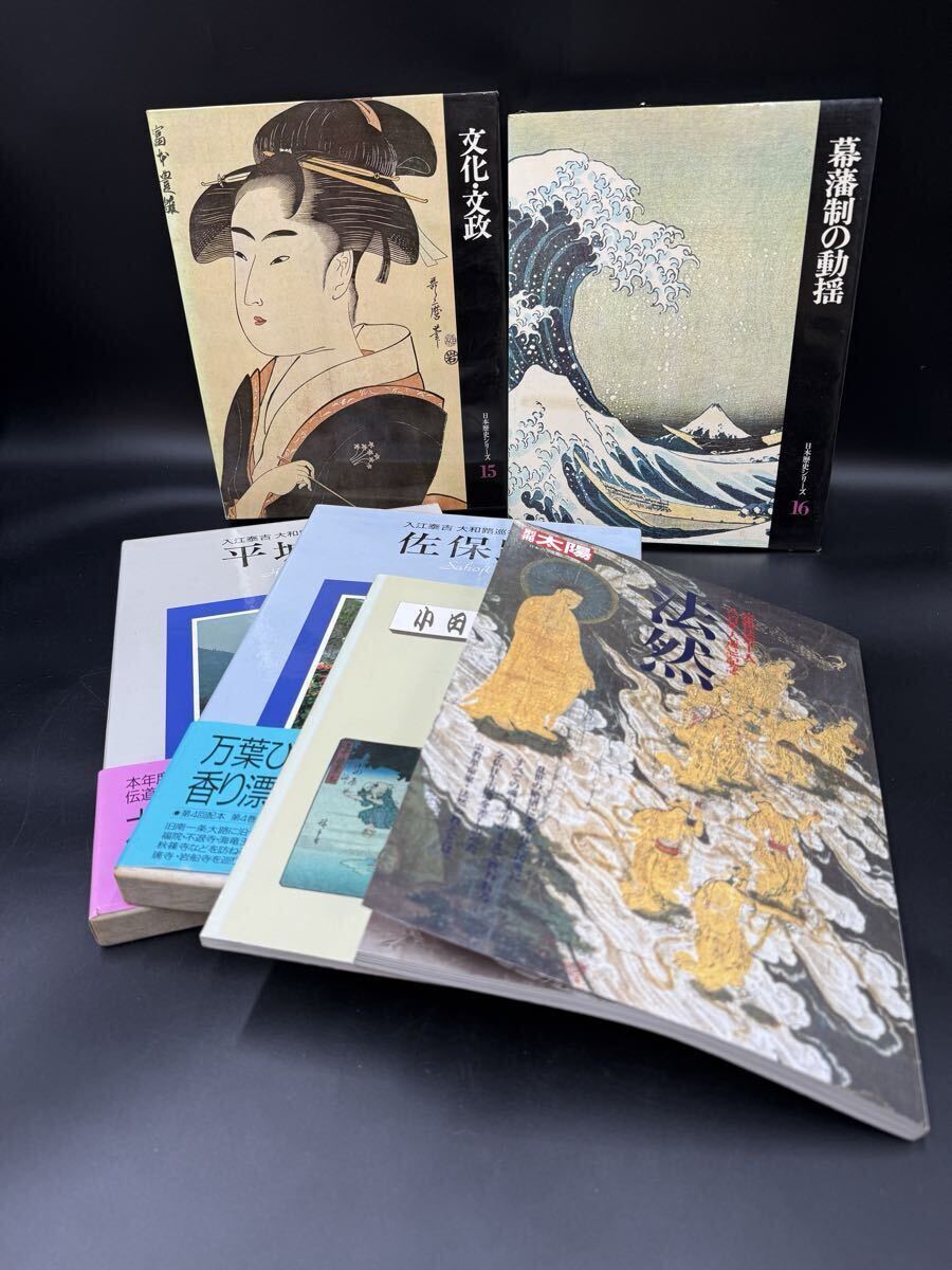 日本歴史シリーズ15,16 『文化・文政』『爆藩制の動揺』入江泰吉大和路巡礼1,4『佐保路』『平城京』別冊太陽法然小田原文化ガイド拍卖