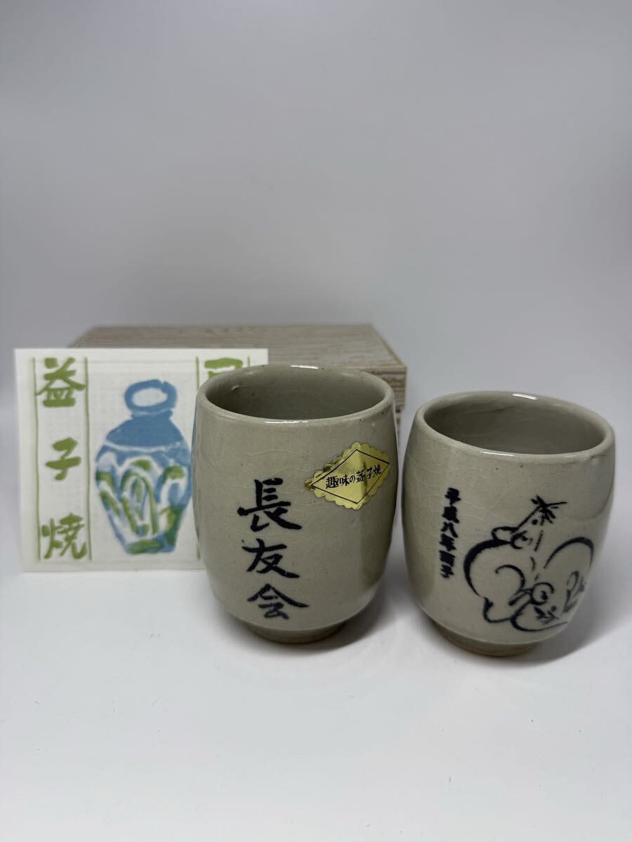 O)【美品】益子焼き 湯呑 箱付き 茶器 夫婦湯呑 ねずみ 民芸品 陶芸 和食器 コレクション拍卖