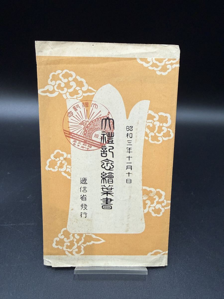 「御大禮記念繪葉書(ごたいれいきねんえはがき)」昭和三年11月10日 遞信省 ハガキ 切手拍卖