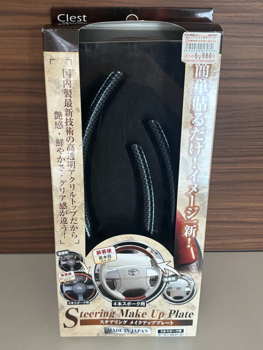 9.26.101 未使用保管品 自動車等アクセサリー 詳細未確認ジャンク お116 60 Clest ステアリング メイクアッププレート拍卖