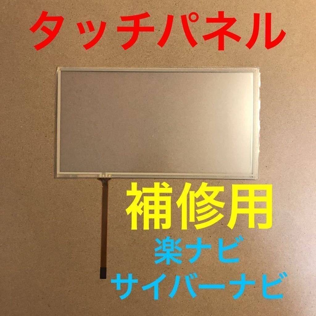 タッチパネル 修理用 パイオニア 楽ナビ サイバーナビ タッチスクリーン AVIC-ZH0077 AVIC-ZH0099 AVIC-ZH0007 AVIC-ZH0009 C9P9 交換用拍卖