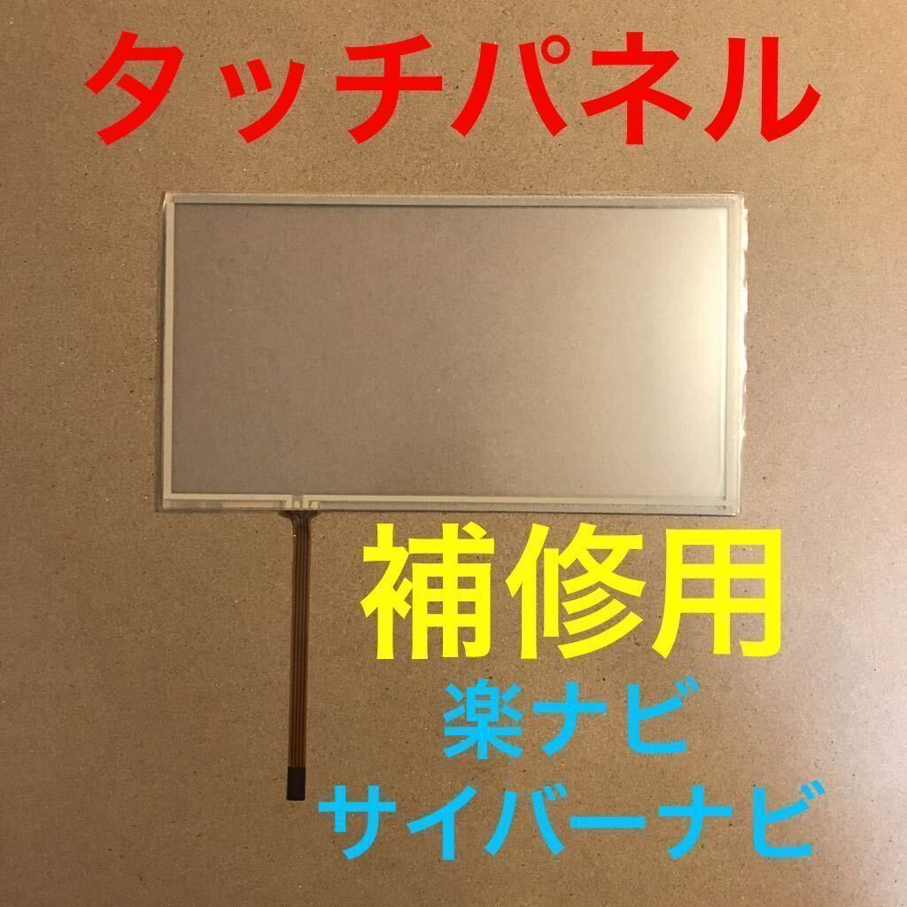 タッチパネル 修理用 パイオニア 楽ナビ サイバーナビ タッチスクリーン AVIC-RZ06 AVIC-RZ07 AVIC-RZ09 AVIC-RZ66 AVIC-RZ77 AVIC-RZ99拍卖