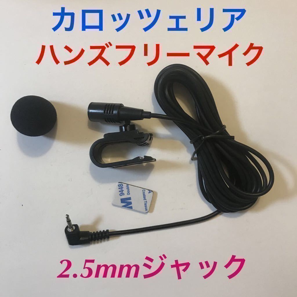 新品★カロッツェリア 2.5mmジャック ハンズフリーマイク 音声認識マイク 楽ナビ サイバーナビ AVIC-ZH0999 AVIC-ZH0077 CPM1083互換 (D6)拍卖