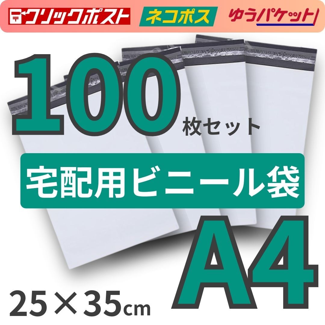 宅配ビニール袋 A4 100枚 白 宅配袋 宅急便 梱包 強力 テープ付 配送用 クリックポスト ネコポス ゆうパケット 伸縮性 防水 業務用 ポリ拍卖