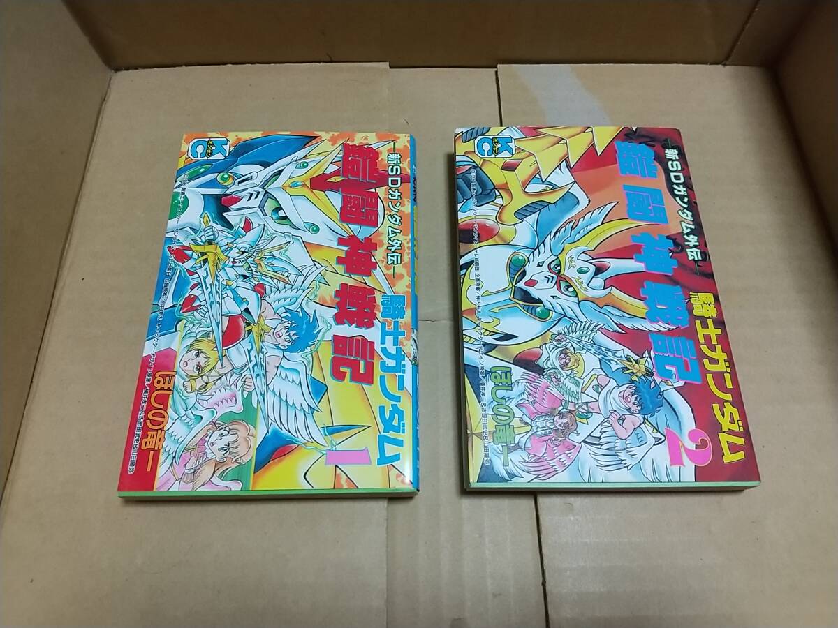 新SDガンダム外伝 騎士ガンダム 鎧闘神戦記 全巻全2巻 ほしの竜一拍卖