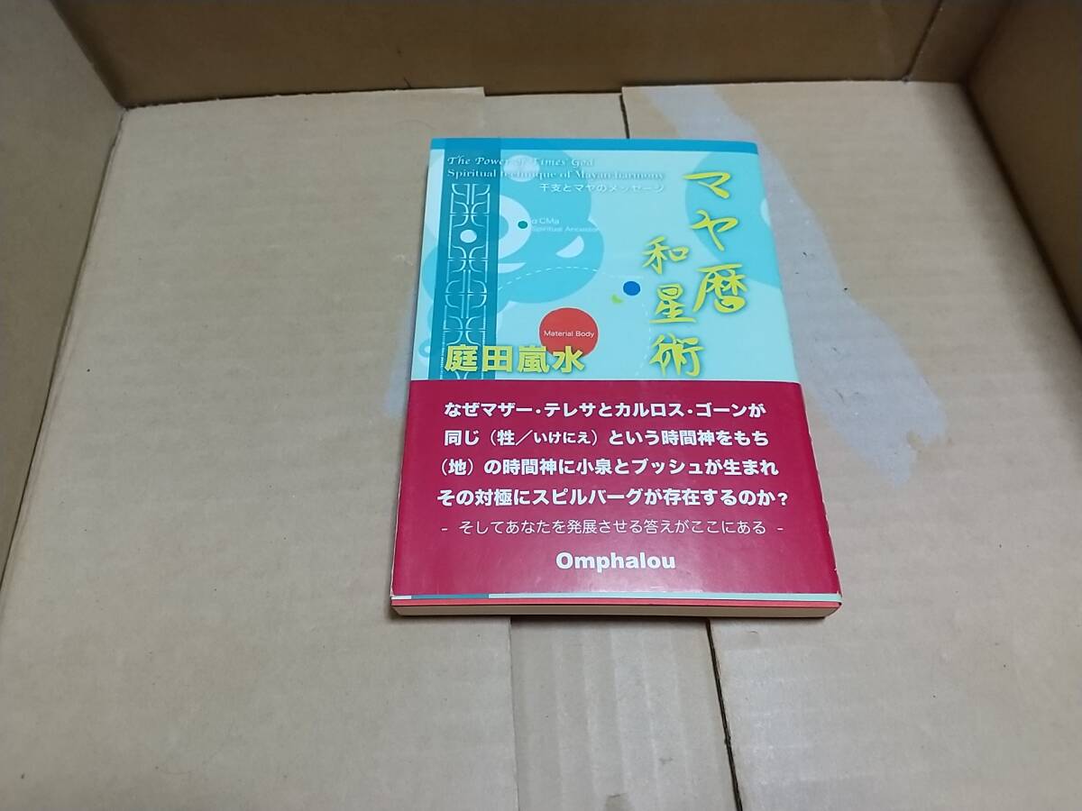 マヤ暦和星術 庭田嵐水拍卖