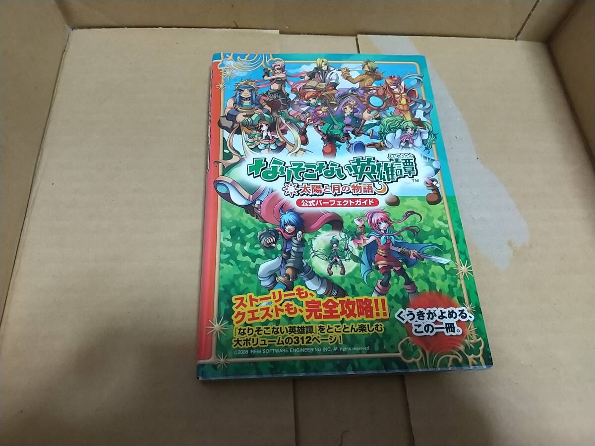 なりそこない英雄譚 太陽と月の物語 公式パーフェクトガイド拍卖