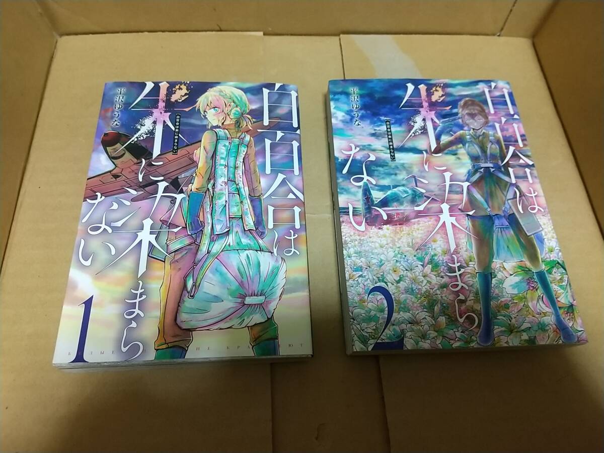 白百合は朱に染まらない 1巻、2巻 平沢ゆうな拍卖
