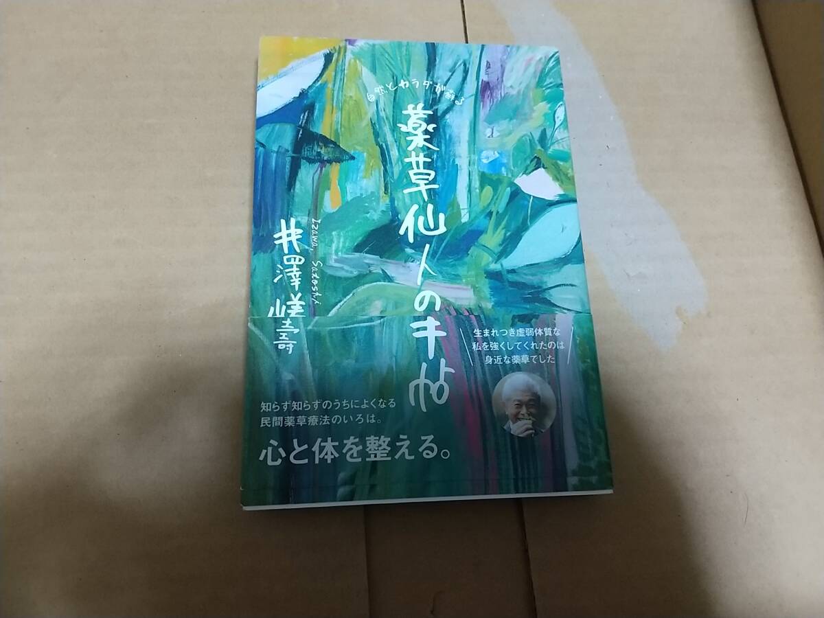 薬草仙人の手帖 井澤嵯壽拍卖
