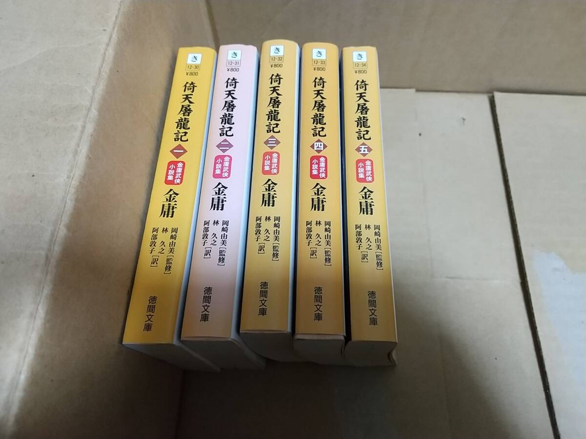 倚天屠龍記 全巻全5巻 金庸/著 岡崎由美/監修 林久之/訳 阿部敦子/訳拍卖