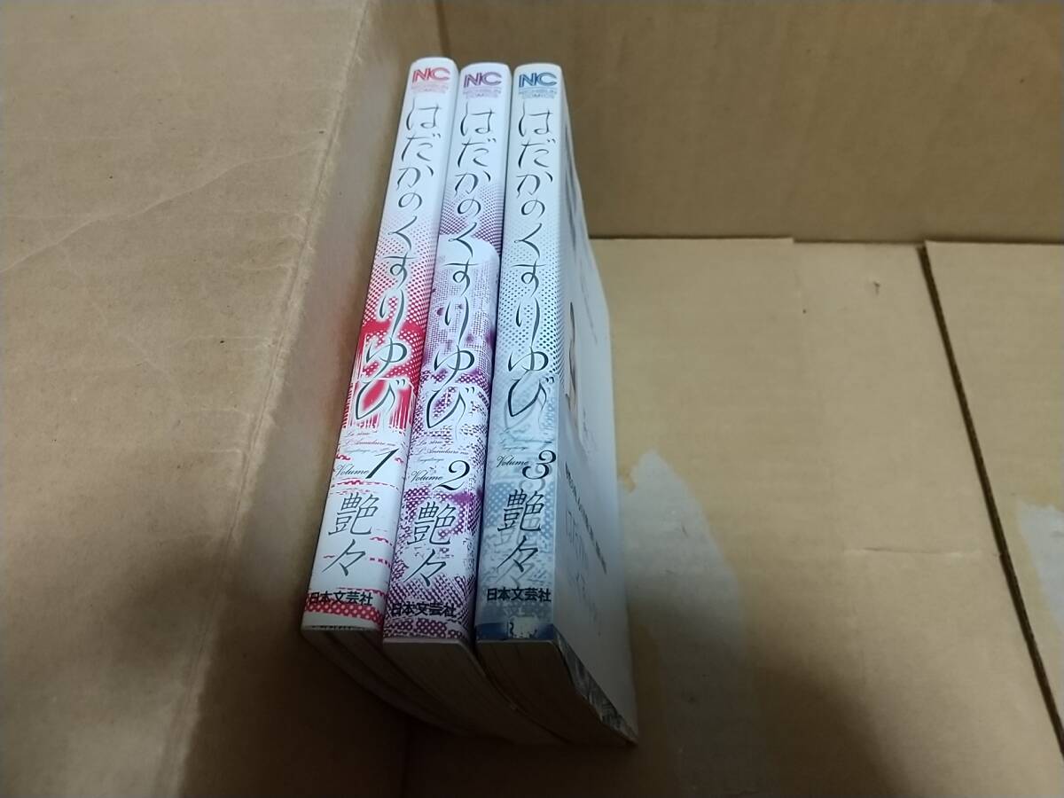 はだかのくすりゆび 艶々 全巻全3巻拍卖