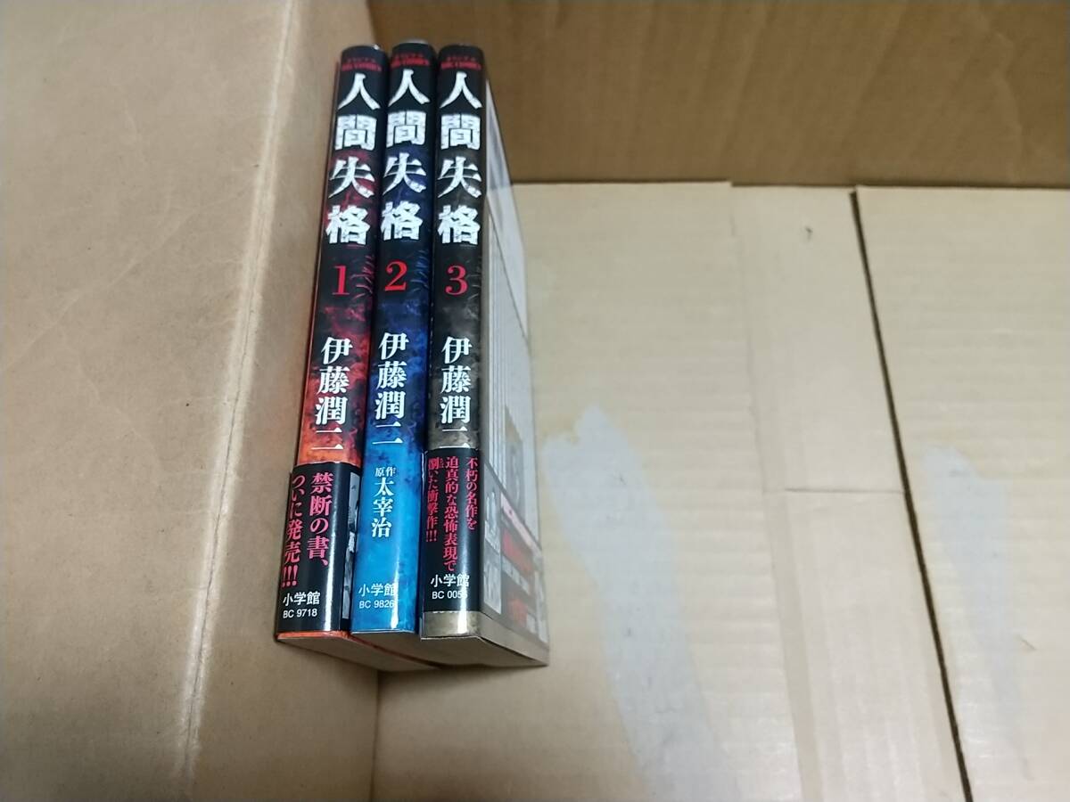 人間失格 全巻全3巻 伊藤潤二 原作 太宰治拍卖