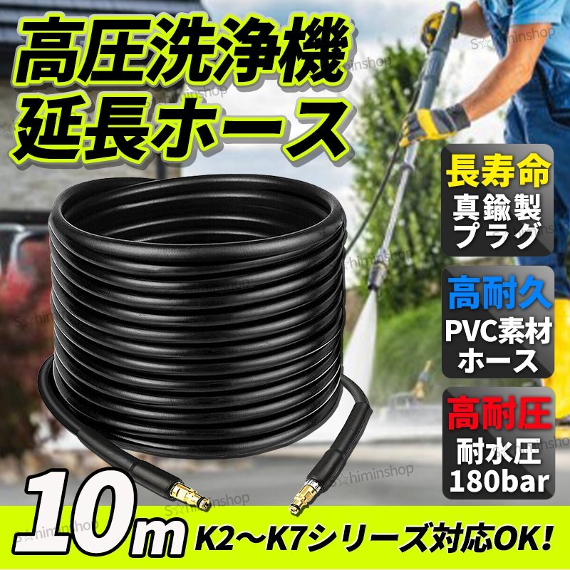 ケルヒァー 高圧洗浄機 互換 延長 ホース アダプター付き KARCHER 高圧ホース 10m K2 K3 K4 K5 K6 K7 延長ホース クイックコネクト ②拍卖