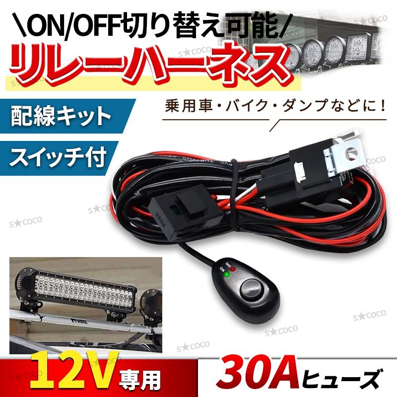 リレーハーネス 配線キット リレー 汎用 12V 40A スイッチ 電源 ワークライト フォグランプ LEDライト 作業灯 トラック ジムニ トヨタ 拍卖