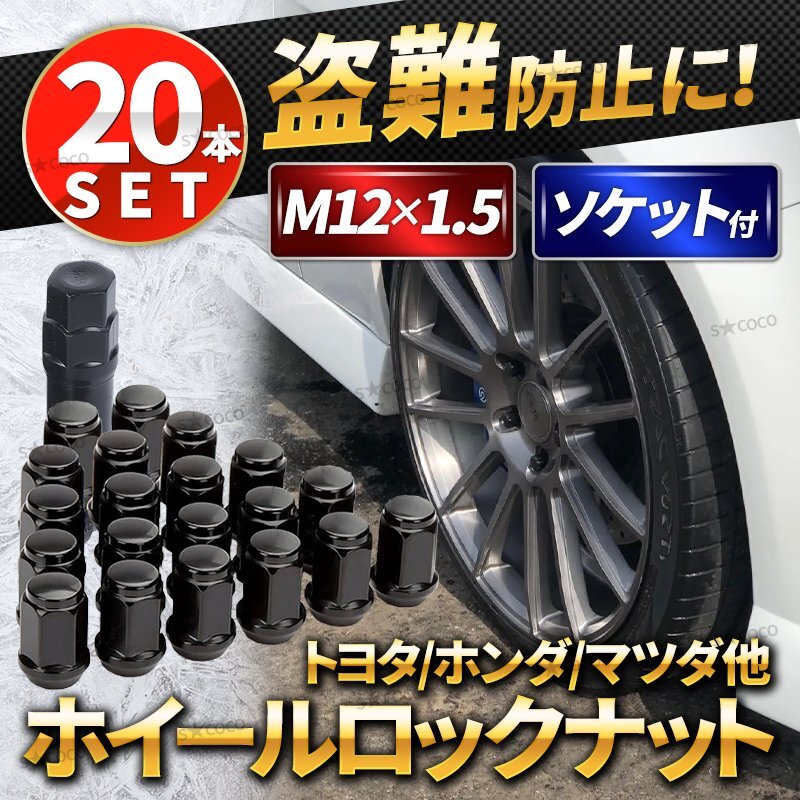 ホイールナット ロックナット ホイールロックナット 黒 m12×p1.5 盗難防止 20個セット トヨタ ホンダ レクサス マツダ ダイハツ 三菱 拍卖