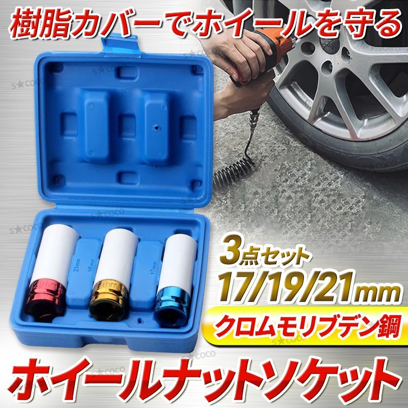 ホイールナットソケット インパクト インパクトレンチ レンチ用 ディープソケット 電動ドリル トルク アルミ 17mm 19mm 21mm 3個セット ②拍卖