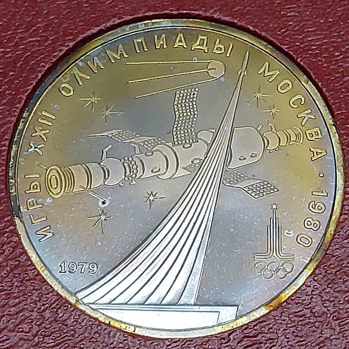 ソ連 ソビエト記念ルーブル硬貨 1ルーブル硬貨: 1979年 スプートニクとソユーズ記念碑 1980 夏季オリンピック 【L60】拍卖