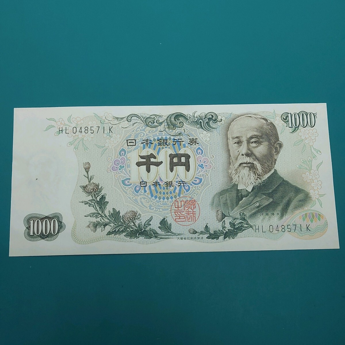 旧千円札 伊藤博文 1000円札紙幣 HL048571K 【L110】 拍卖