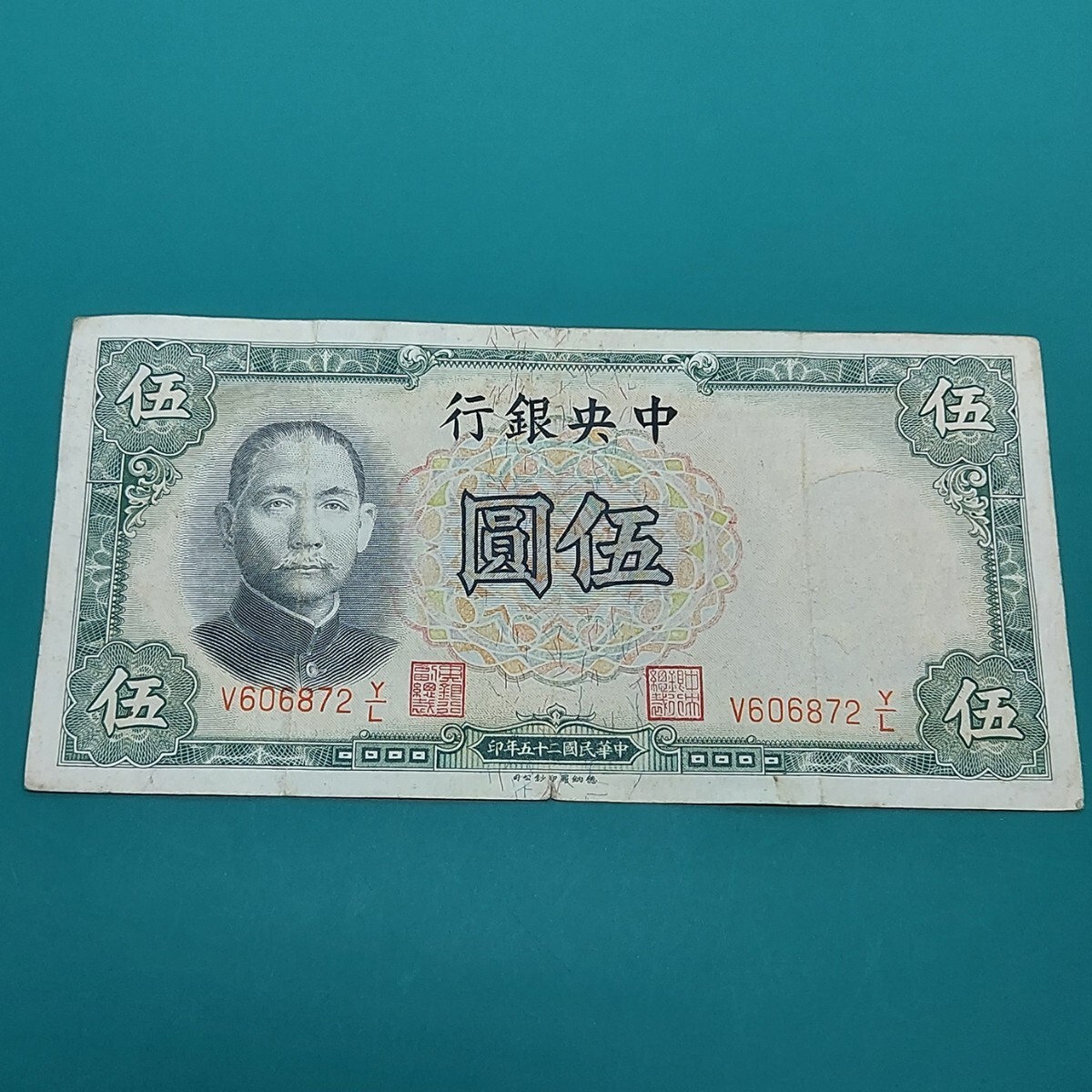 中華民國 伍圓札 (表)孫文の肖像画(裏)天壇 中華民国25年(1936年)海外紙幣 【L27】拍卖