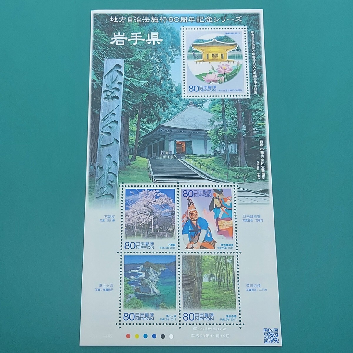 額面400円(80円×5点) 岩手県 地方自治法施行60周年記念シリーズ 同梱可 【L17】拍卖