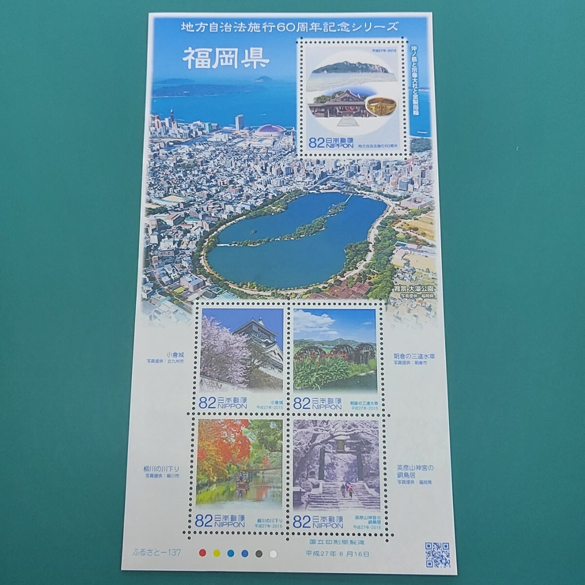 額面410円(82円×5点) 福岡県 地方自治法施行60周年記念シリーズ 同梱可 【L26】拍卖