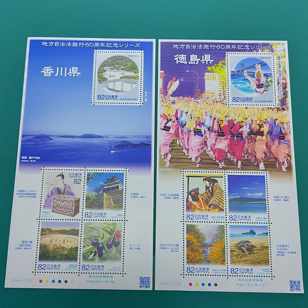 額面820円(82円×10点) 香川県・徳島県 地方自治法施行60周年記念シリーズ 同梱可 【L47】拍卖