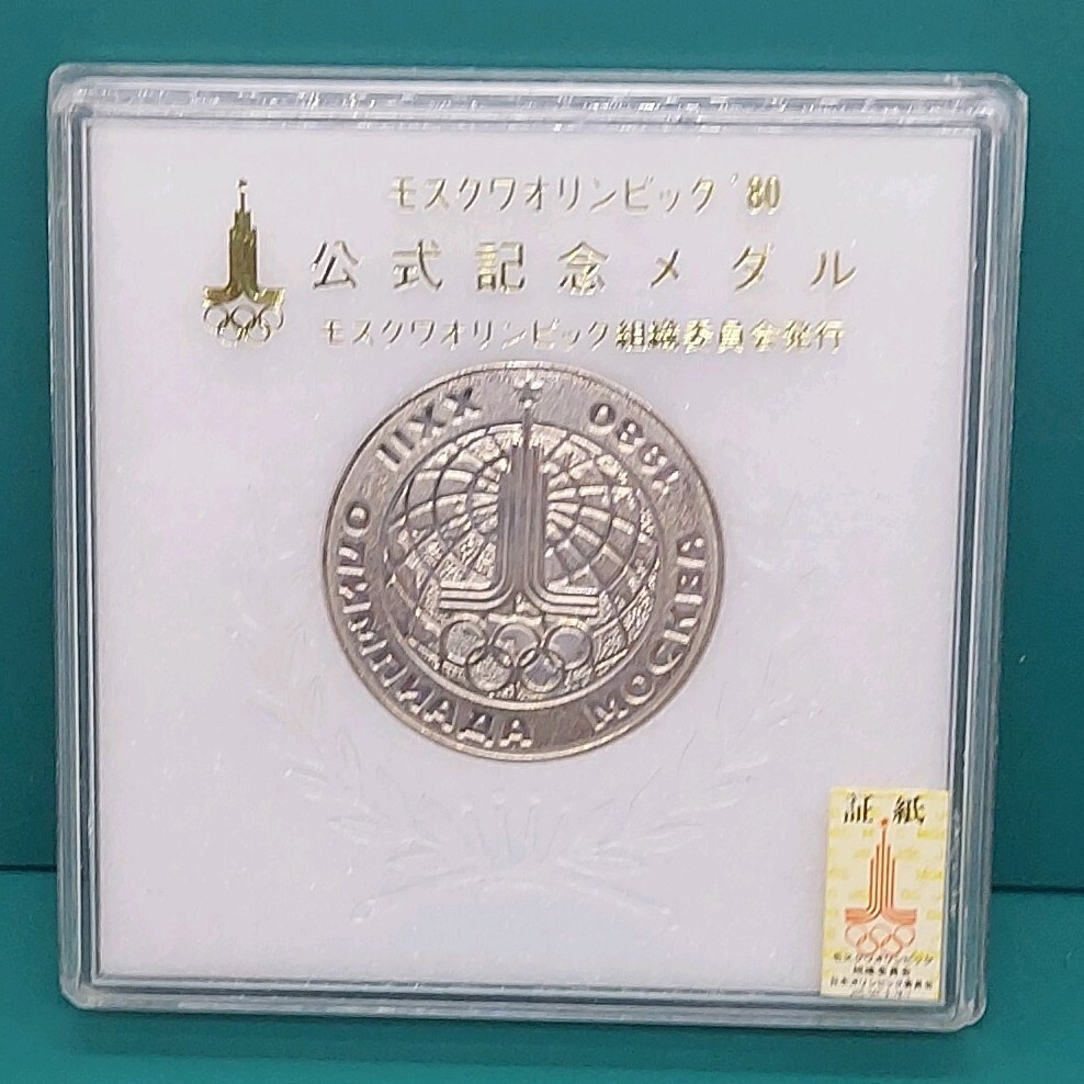 記念メダル 1980年 モスクワオリンピック 組織委員会発行 証紙シールが貼ってあるケース付き 【L56】拍卖