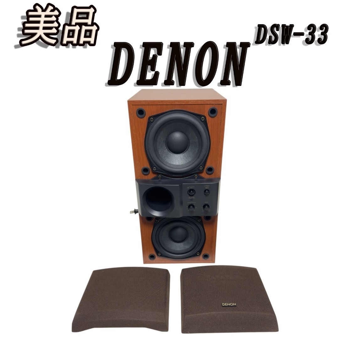 美品 DENON DSW-33 サブウーファー アクティブ サブ ウーファー拍卖
