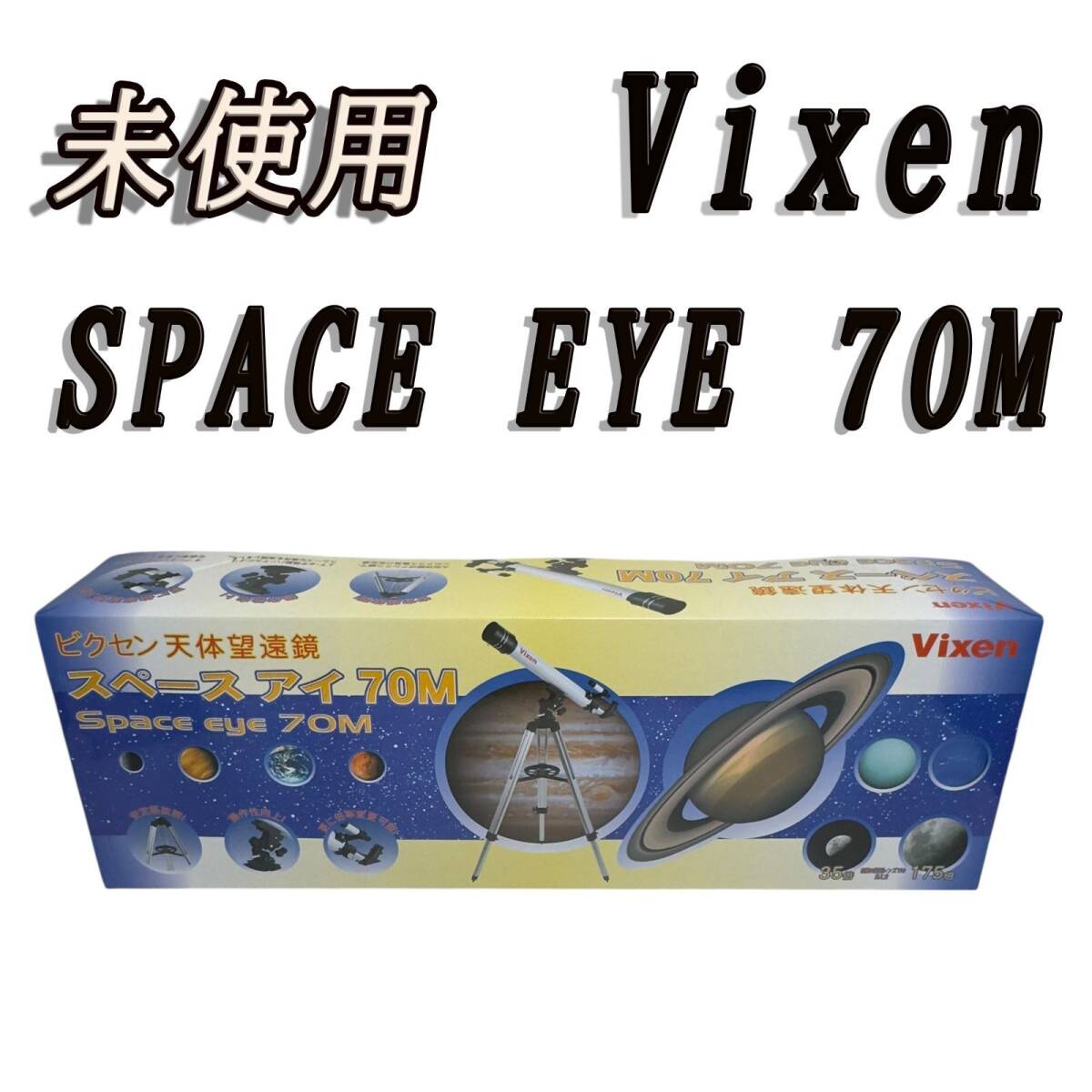 未使用 ビクセン スペースアイ Vixen SPACE EYE 70M 天体望遠鏡拍卖