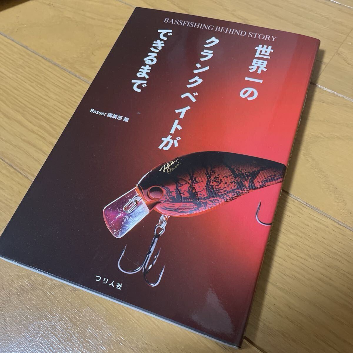 つり人社 世界一のクランクベイトができるまで ルアー 本 Basser ラッキークラフト拍卖