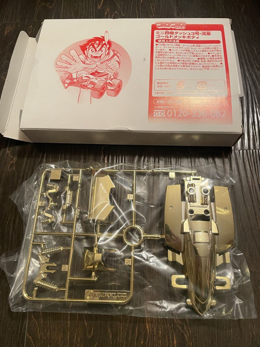 コロコロアニキ ミニ四駆 ダッシュ3号 流星 シューティングスター ゴールドメッキボディ 未開封 ミニ四駆メッキボディ拍卖