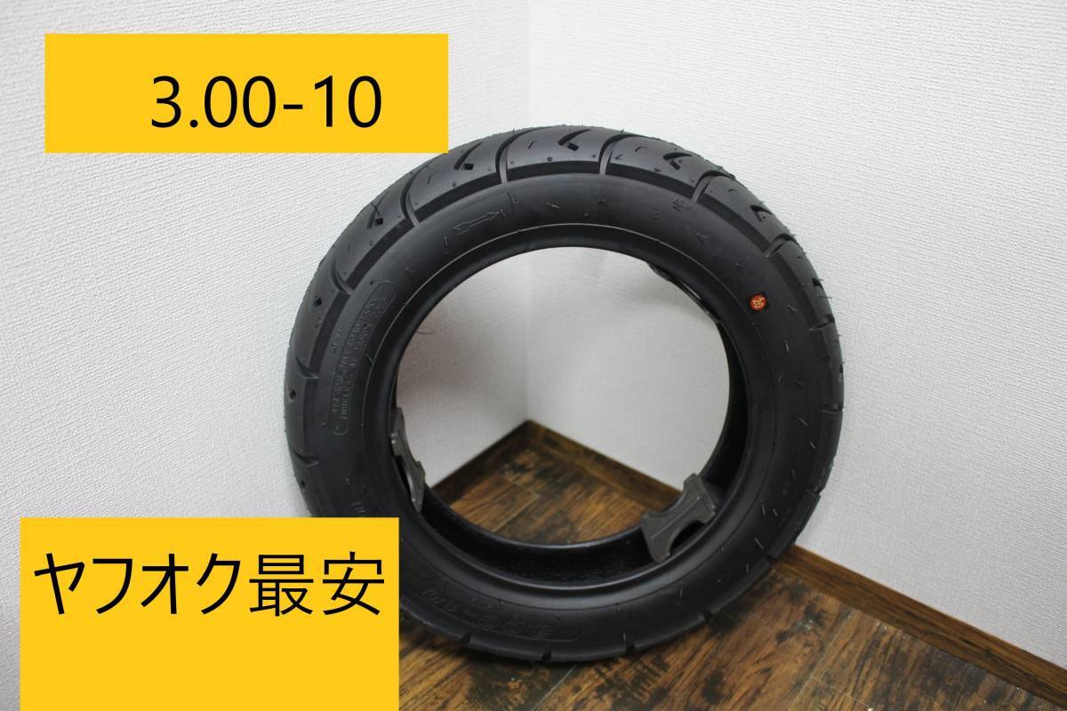高品質激安! フレンズタイヤ 3.00-10 チューブレス 5本まで 送料均一 業者様も歓迎 ジョグ ディオ セピア レッツ スクータータイヤ 3拍卖