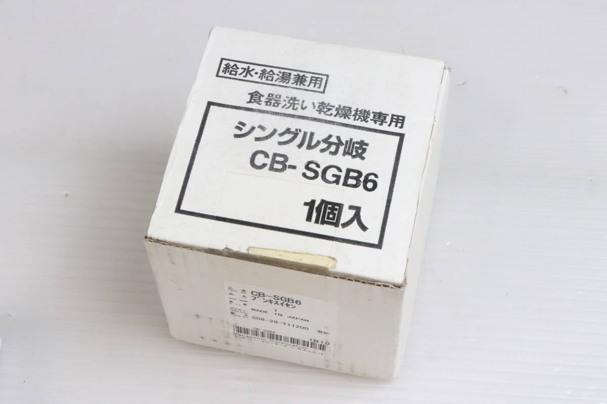 未使用品★Panasonic パナソニック 給水・給湯兼用 食器洗い乾燥機専用 シングル分岐 CB-SGB6 1個入り P025拍卖