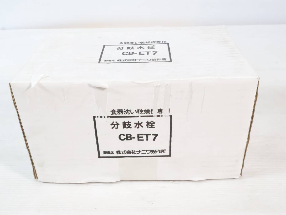 未開封・未使用品★食器洗い乾燥機専用 分岐水栓 CB-ET7 5個入り 株式会社ナニワ製作所 N866拍卖
