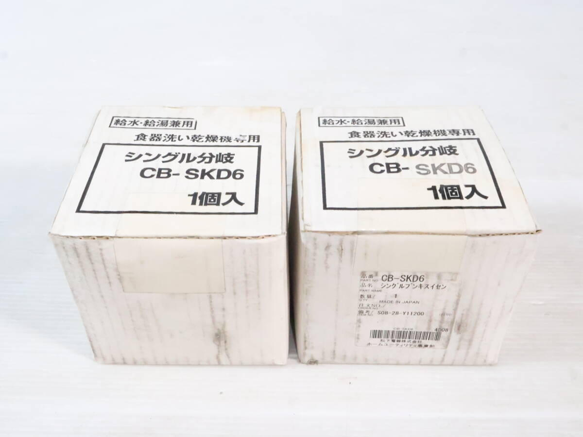 未開封・未使用品★給水・給湯兼用 食器洗い乾燥機専用 シングル分岐水栓 CB-SKD6 1個入り まとめて2点セット まとめ売り N871拍卖