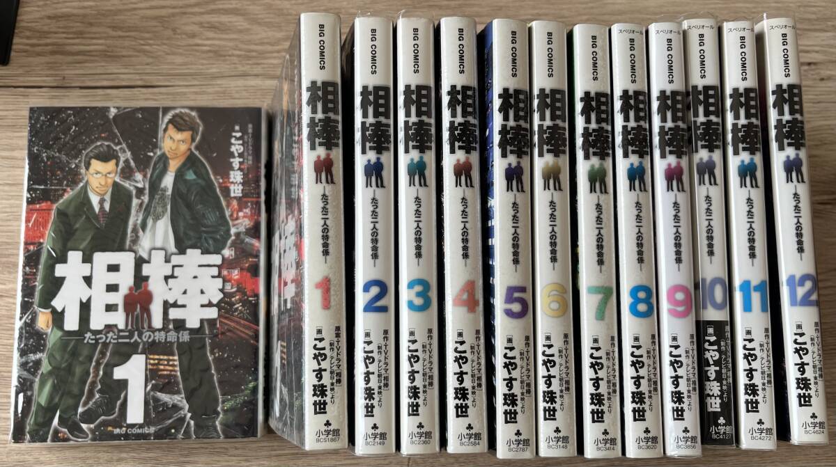 ★こやす珠世★相棒ーたった二人の特命係ー★全12巻★ビッグコミックス拍卖