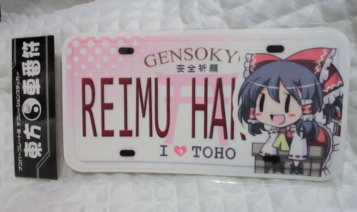 ラスト!【 東方Project ステッカー 博麗霊夢 】 安全祈願 ナンバープレート風 デコレーションステッカー 車番符 東方プロジェクト 東方 拍卖