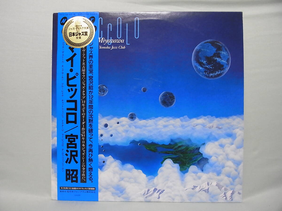 帯付LP ◇ 宮沢昭 マイ・ピッコロ拍卖