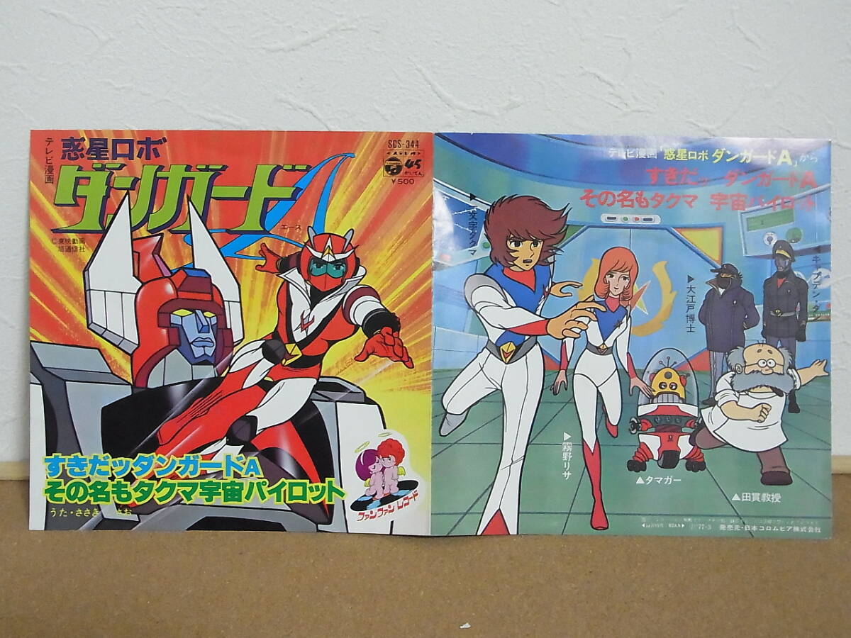 EP 惑星ロボ ダンガードA ささきいさお すきだッダンガードA拍卖