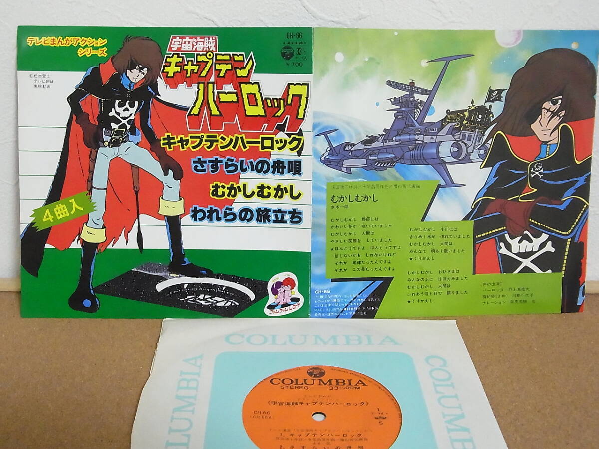 EP☆33回転 / 7インチ>水木一郎 /〈宇宙海賊キャプテンハーロック〉 キャプテンハーロック さすらいの舟拍卖