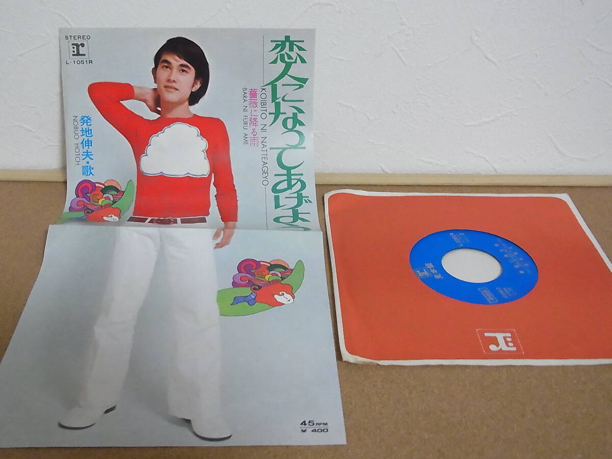 EP☆発地伸夫 恋人になってあげよう/薔薇に降る雨拍卖